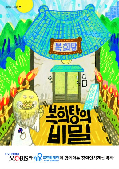 김태호 지음｜정문주 그림｜ 150쪽｜2020년 1월 5일 출간｜주제 : 장애인, 가족, 모험, 신화