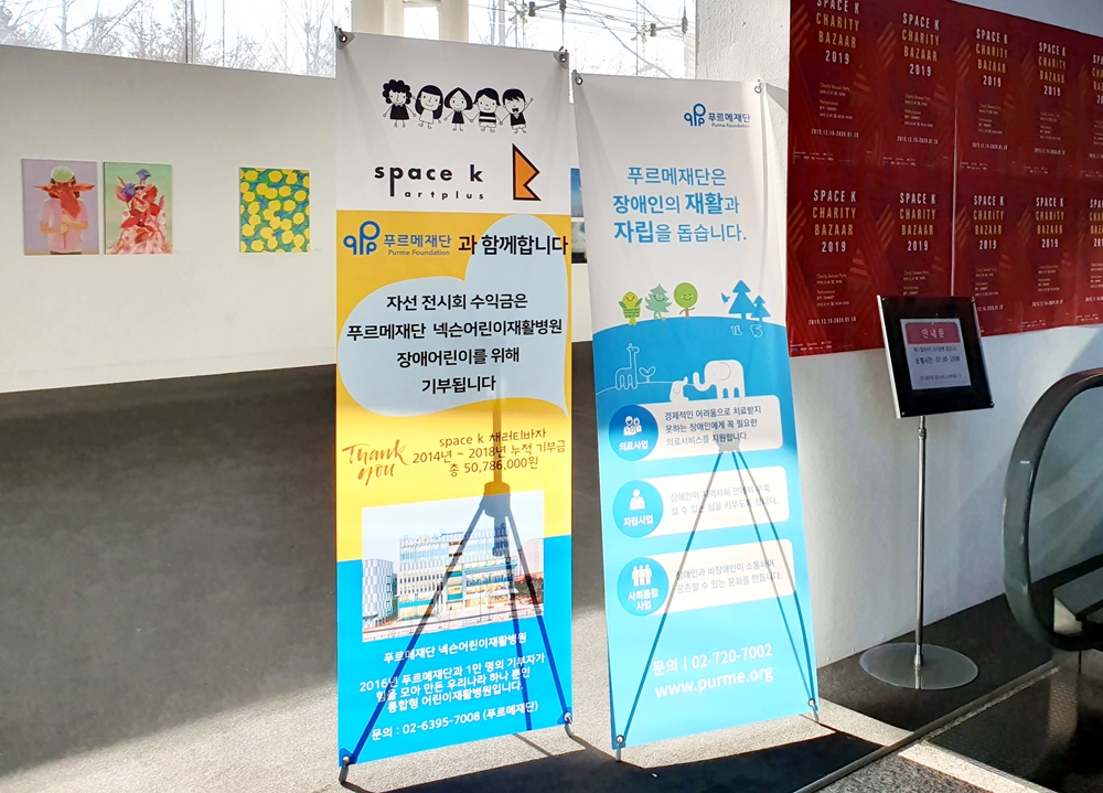 전시회에서 만난 푸르메재단 소개배너