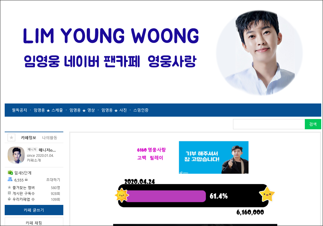 임영웅 팬카페 '영웅사랑'에서 올린 기부 요청 배너