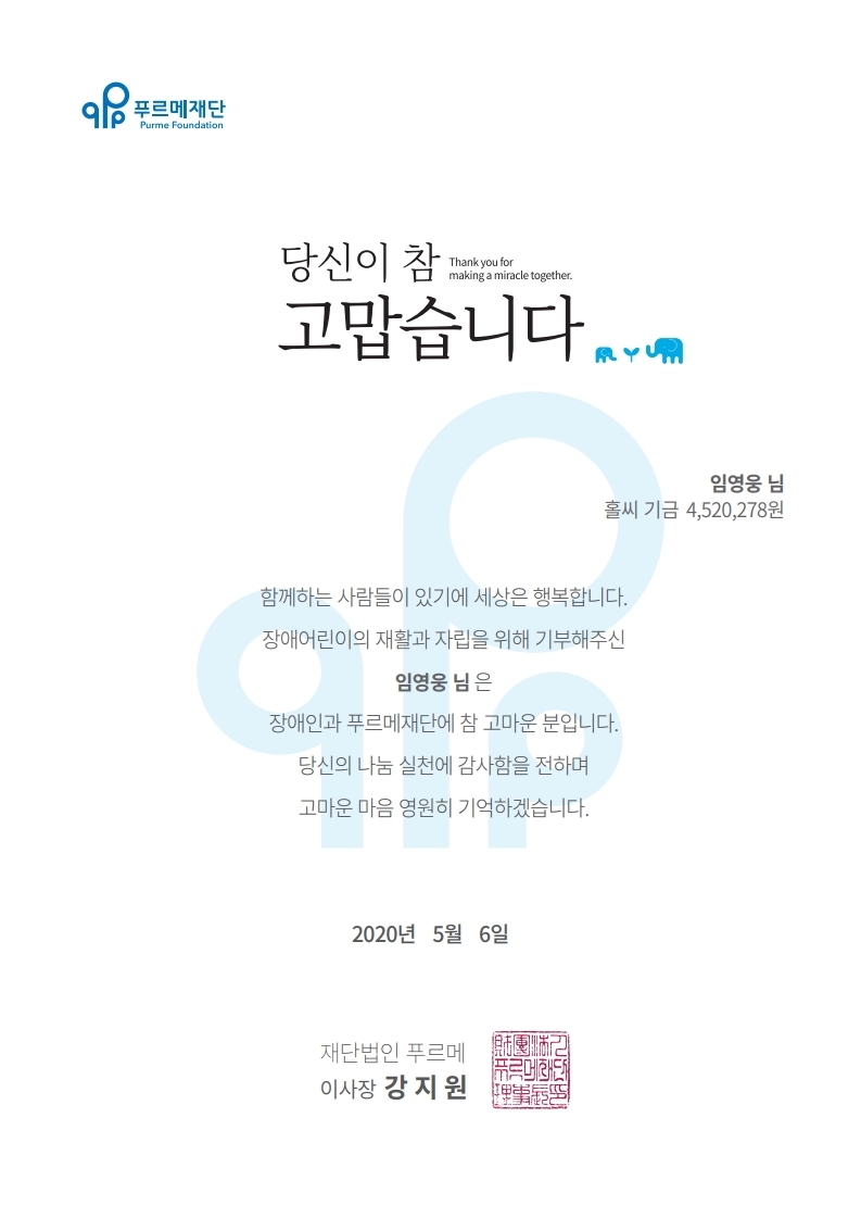 가수 임영웅 팬카페 '영웅시대' 기부증서