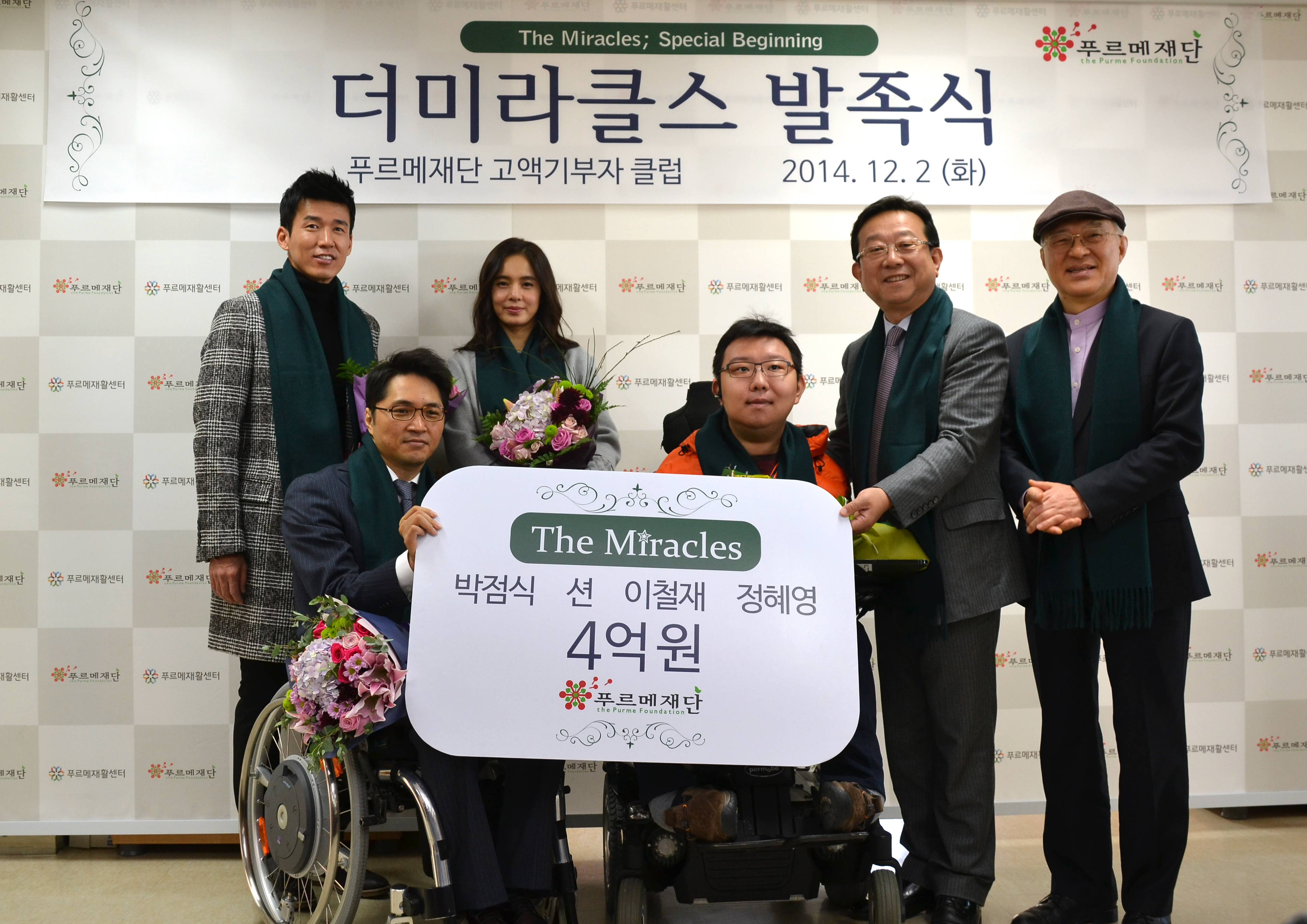 (왼쪽부터) 2014년 12월 2일 더미라클스 발족식에 초대회원으로 참여한 가수 션‧정혜영 부부, 전 쿼드디맨션스 이철재 대표, 박동훈 씨와 천지세무법인 박점식 회장, 푸르메재단 강지원 대표가 활짝 웃고 있다.