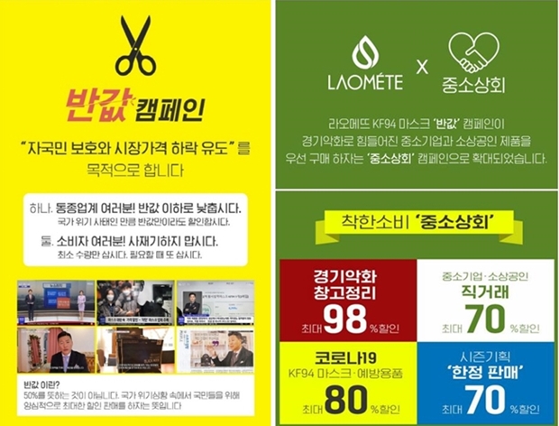 라오메뜨가 주도했던 반값 마스크 캠페인