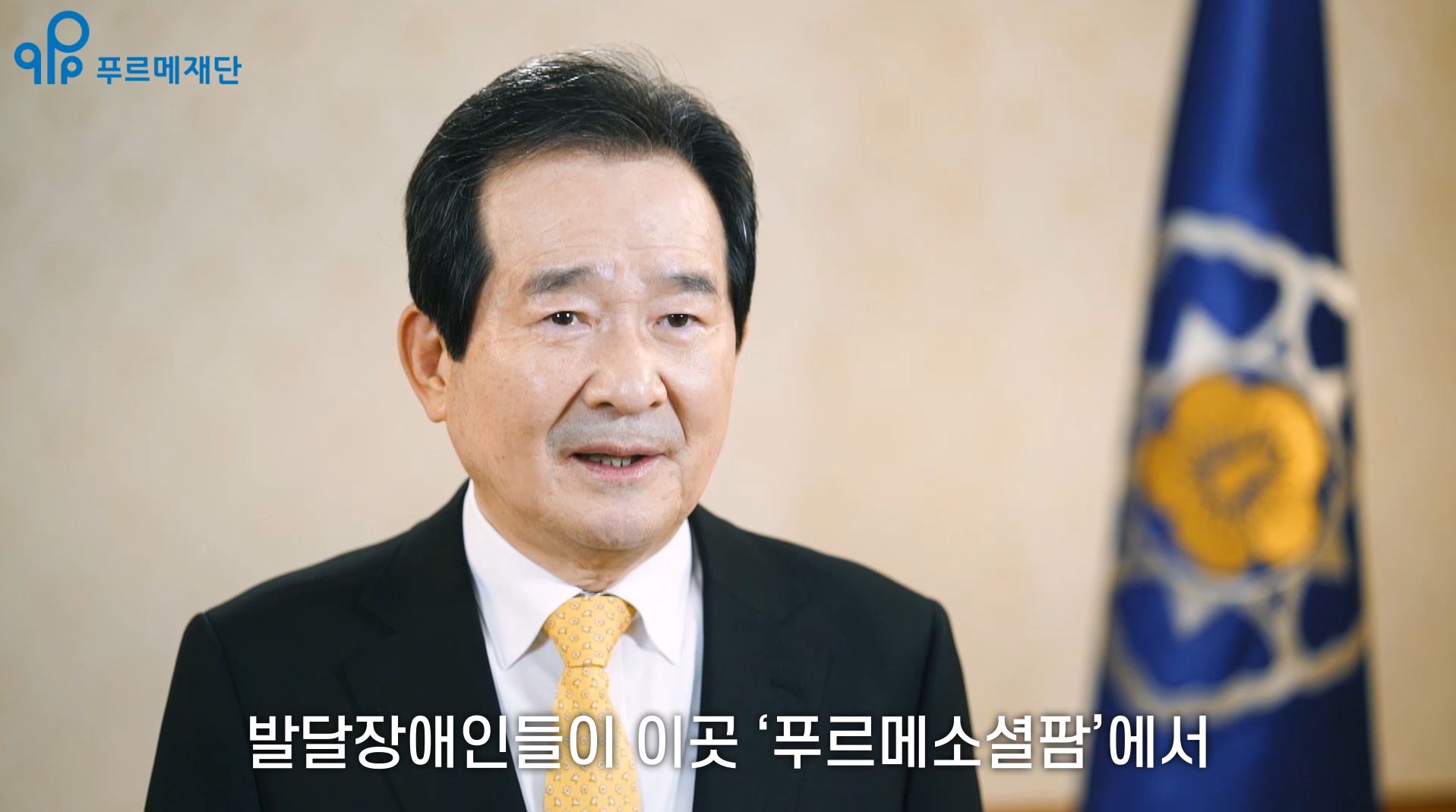 푸르메소셜팜 착공식 축하영상을 보내온 정세균 국무총리