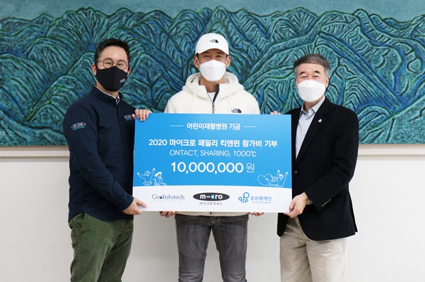 (왼쪽부터) '2020 마이크로 패밀리 킥앤런' 기부전달식에 참석한 김도윤 지오인포테크 대표, 션 푸르메재단 홍보대사, 백경학 푸르메재단 상임이사