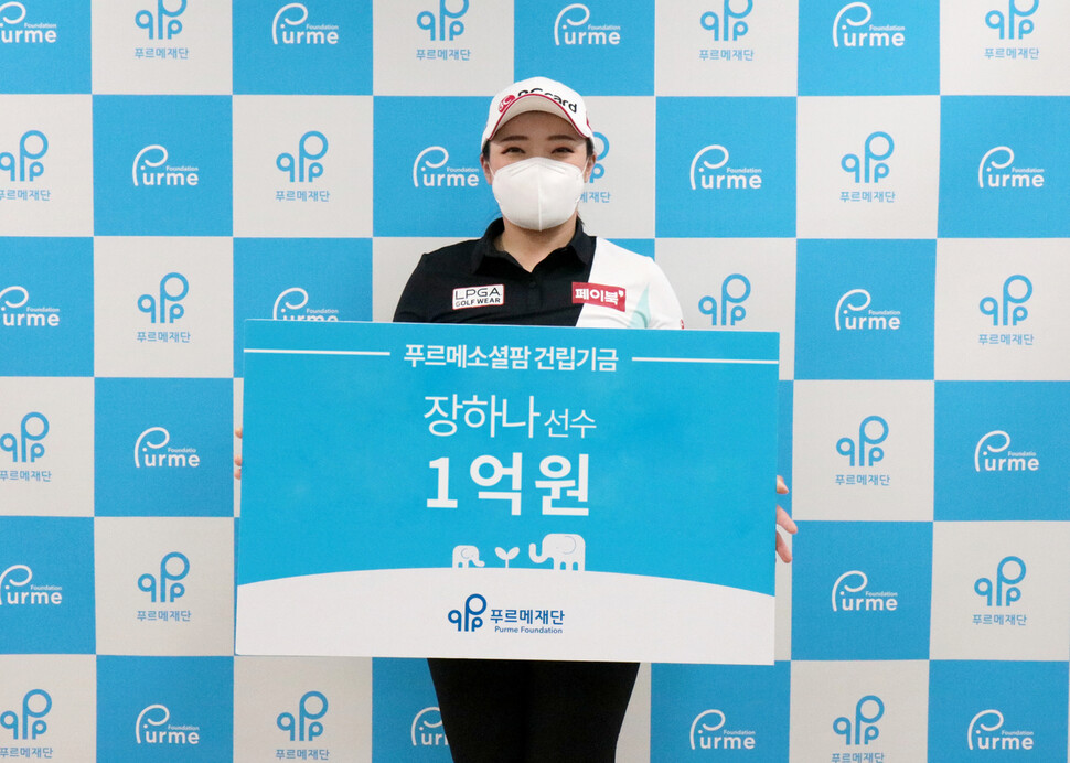 장하나가 15일 발달장애 청년들의 자립을 응원하기 위해 푸르메소셜팜에 1억 원을 기부했다.a 