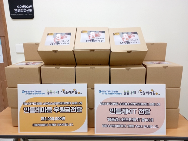 제품 수익금으로 충남대학교병원 늘봄나래에 후원한 민들레마음