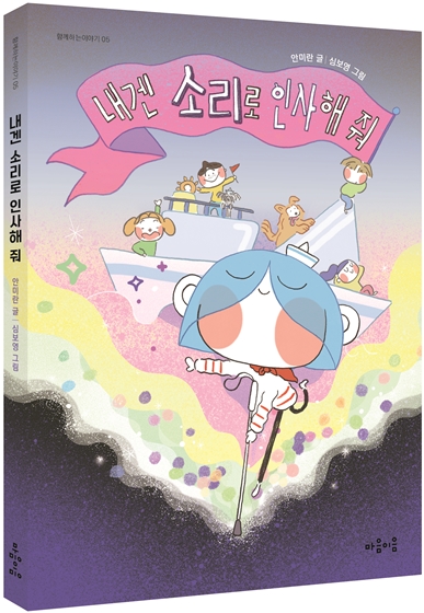 안미란 글｜심보영 그림｜171쪽｜2022년 1월 5일 출간｜주제 : 장애인, 가족