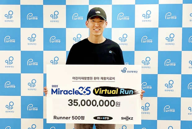 미라클365버추얼런 기부금을 전달하는 션 홍보대사