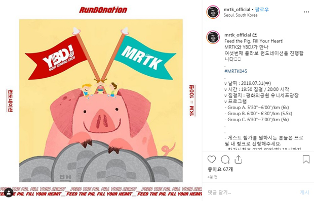 런도네이션 참여 신청 안내 (출처 : MRTK 인스타그램) 