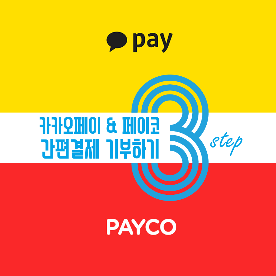 카카오페이&페이코로 간편결제 기부하기 3가지 스탭