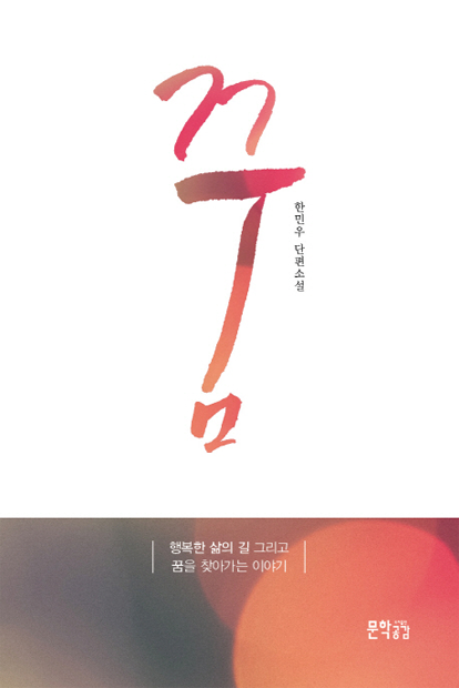 민우 군이 ‘꿈은 명사가 아니라 동사’라는 메시지를 담아 집필한 책 「꿈」