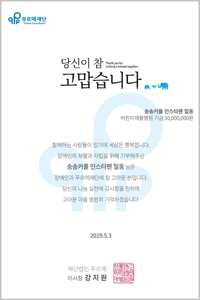푸르메어린이재활병원에 1천만 원을 기부한 송송커플 인스타팬들 (푸르메재단 DB)