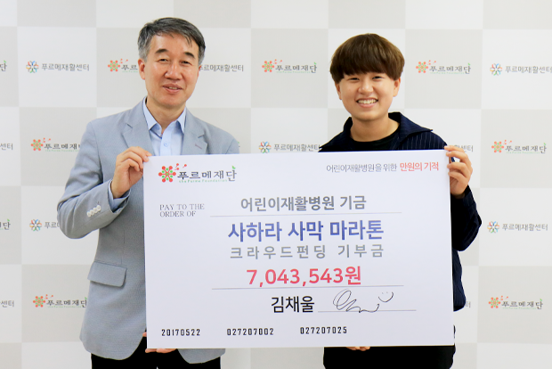 마라톤 도전을 응원해준 167명의 기부금을 전달한 김채울 씨.