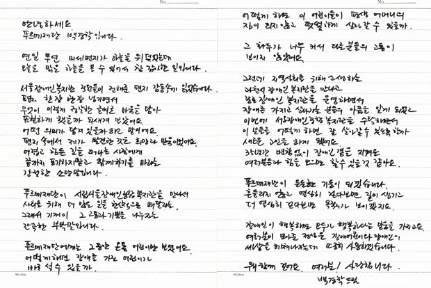 백경학 상임이사가 시립서울장애인종합복지관 직원들에게 보내는 답장