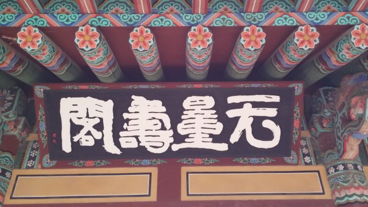 ▲ 대흥사 무량수각에 걸려있는 추사 현판. 조선시대에는 제주도로 귀양을 떠나려면 완도를 통해야 했다. 추사는 전주와 남원을 거쳐, 초의가 있는 해남 대흥사를 방문했다. 이곳에서 아미타불(本尊佛)을 모신 전각에 붙일 무량수각이라는 현판을 써주고 떠났다.