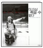 ▲ 장애인의 이동할 권리와  자유를 알리기 위한 사진집 <더 이상 죽을 수 없다>