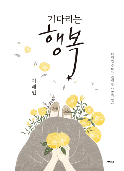 이해인 수녀님의 책 <기다리는 행복> (출처 : 네이버 책)