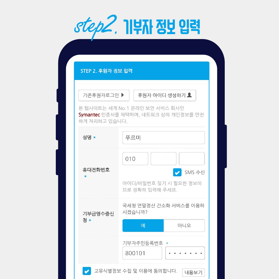 STEP 2. 기부자 정보를 입력합니다.