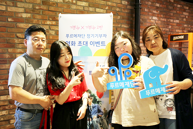 두 딸과 함께한 푸르메재단 기부자 영화 초대 이벤트