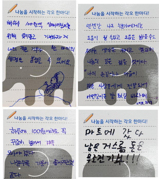 365저금통에 적은 연세초등학교 학생들의 나눔약속