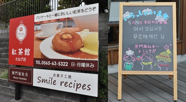 무몬복지회 시설 간판과 한글로 정성들여 쓴 칠판 입간판