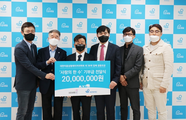 대한미용성형레이저의학회는 11일 서울 푸르메재단에 '사랑의 한 수' 기부금을 전달했다. (좌측으로부터)대미레 최호성 수석총무이사, 푸르메재단 백경학 상임이사, 대미레 나공찬 회장, 대미레 기문상 이사장, 이루다 안태영 이사, 유로아시아 정민호 대표