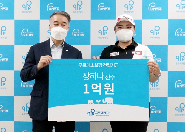 프로골퍼 장하나 씨가 백경학 푸르메재단 상임이사에게 푸르메소셜팜 기금 1억 원을 전달했다. 