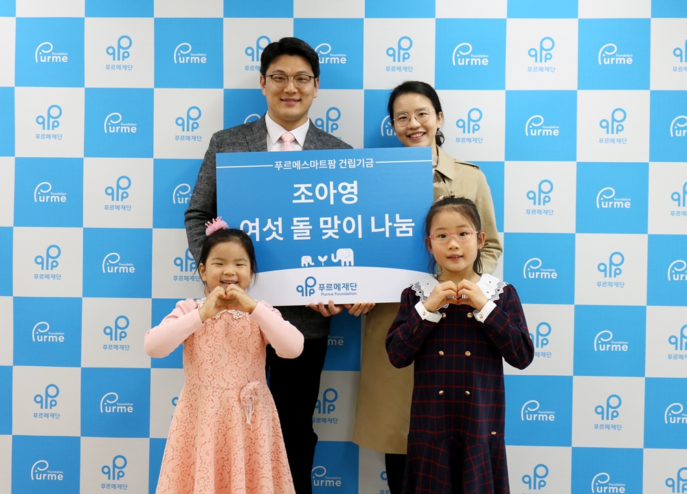 아영이 생일 기념 기부를 위해 푸르메재단을 찾은 가족들