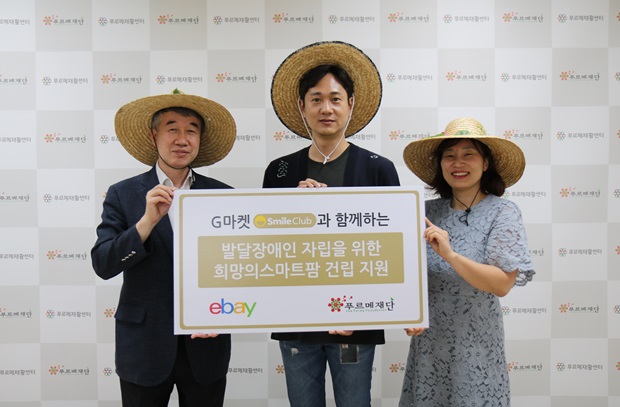 푸르메재단에 기금을 전달한 홍윤희 이베이코리아 커뮤니케이션 이사와 유두호 G마켓 브랜드마케팅팀 팀장