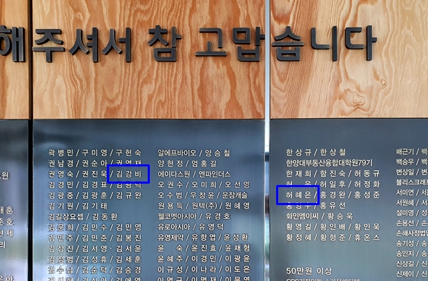 푸르메소셜팜 기부벽에 새겨진 김강비, 허혜은 기부자의 이름