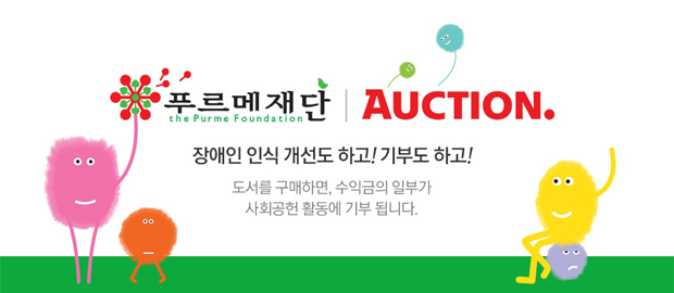 푸르메재단과 이베이코리아가 함께하는 장애인 인식 개선 도서기획전