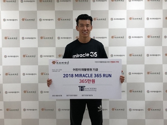 해커스 그룹이 '션과 함께하는 만원의 기적' 캠페인에 기부금 365만원을 기부했다.