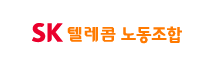 sk텔레콤 노동조합
