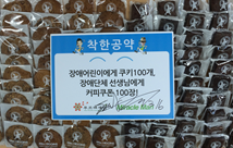 ▲ 마라톤 완주 기념으로 장애어린이에게 선물한 쿠키 100개