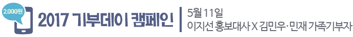 2017 기부데이 캠페인, 5월 11일 이지선 홍보대사 X 김민우·민재 가족기부자.
