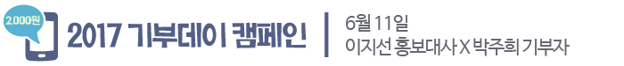 2017 기부데이 캠페인, 6월 11일 이지선 홍보대사 X 박주희 기부자.