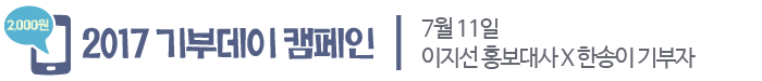 2017 기부데이 캠페인, 7월 11일 이지선 홍보대사 X 한송이 기부자.